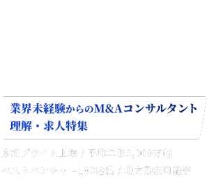 M&A業界に転職するなら、まずここから 業界未経験からのM&Aコンサルタント理解・求人特集