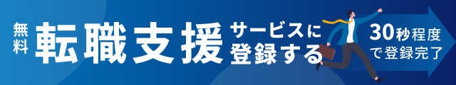 転職支援サービス（無料）に登録する